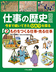 ものをつくる仕事・売る仕事