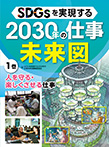 SDGsを実現する2030年の仕事未来図1 人を守る・楽しくさせる仕事