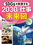 SDGsを実現する2030年の仕事未来図2 よりよい社会をつくる仕事