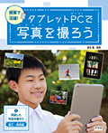 ①完成した作品を撮ろう～図工・美術編