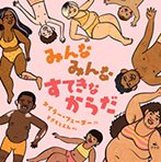 みんな みんな すてきなからだ