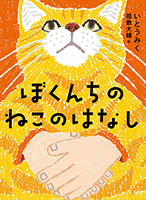 『ぼくんちのねこのはなし』