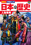 講談社　学習まんが　日本の歴史　別巻　人物事典