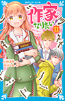 作家になりたい！（１１）　漢字で読みとく恋の謎