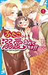 ふたごに溺愛されてます!!(1)