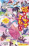姫さまですよねっ!?