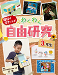 自由研究 3年生