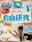 自由研究 4年生