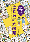 たのしく学ぼう!! ことわざ大図鑑