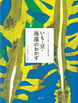 いも・豆・海藻のおかず