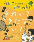 きれい?きたない?