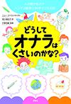 どうしてオナラはくさいのかな?