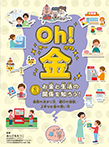 お金と生活の関係を知ろう!