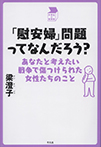 「慰安婦」問題ってなんだろう?