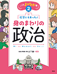 教室にもあった！身のまわりの政治