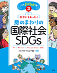 教室にもあった！身のまわりの国際社会・ＳＤＧｓ