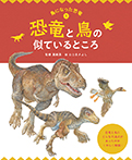 鳥になった恐竜　①恐竜と鳥の似ているところ