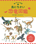 鳥になった恐竜 ②鳥にちかい恐竜図鑑