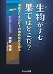 生物がすむ果てはどこだ？