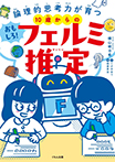 10歳からのおもしろ!フェルミ推定