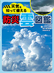 天気を知って備える　防災雲図鑑