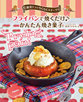フライパンで焼くだけ♪ かんたん焼き菓子