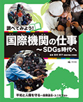 ①平和と人権を守る～国際連合・ユニセフほか