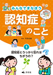 ①認知症とうっかり忘れはちがうの?