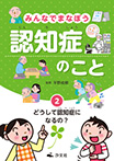 ②どうして認知症になるの?