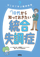 『はじめて学ぶ精神疾患（全４巻）』