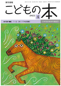 月刊「こどもの本」2022年4月号