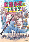 吹奏楽部のトリセツ!