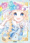 アメジスト編② 最高のパートナー