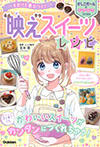 まわりと差がつく! “映え”スイーツレシピ