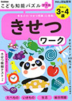 こども知能パズルプラス　きせつワーク　３～４歳やさしい