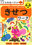 こども知能パズルプラス きせつワーク 4~6歳むずかしい