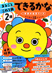 2歳 まるごとこれ1冊 できるかな