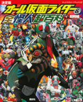 テレビマガジンデラックス253 決定版 オール仮面ライダー&全怪人超百科 昭和編 増補改訂
