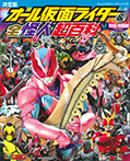 テレビマガジンデラックス２５４　決定版　オール仮面ライダー＆全怪人超百科　平成・令和編　増補改訂