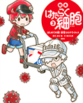 絵本 はたらく細胞 3 はじめての敵! 新型コロナウイルス