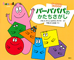 バーバパパの知育あそび 新装版 バーバパパのかたちさがし