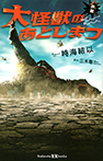 小説 大怪獣のあとしまつ