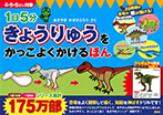 1日5分 きょうりゅうをかっこよくかけるほん