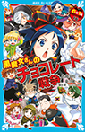 黒魔女さんのチョコレート戦争 6年1組 黒魔女さんが通る!!(16)