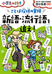 ことば探偵の冒険 新語・流行語を追え!