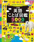 英語ことば図鑑5000