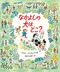 なかよしの犬はどこ?