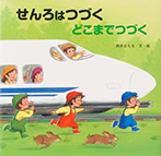 読みきかせ大型絵本 せんろはつづく どこまでつづく