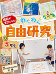 自由研究 5年生