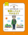 ユウリさんの　電車とバスで　でかけよう